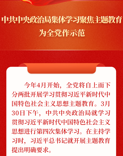 中共中央政治局集体学习聚焦主题教育，为全党作示范