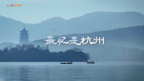杭州亚运会纪念短片：再见杭州，最忆杭州！